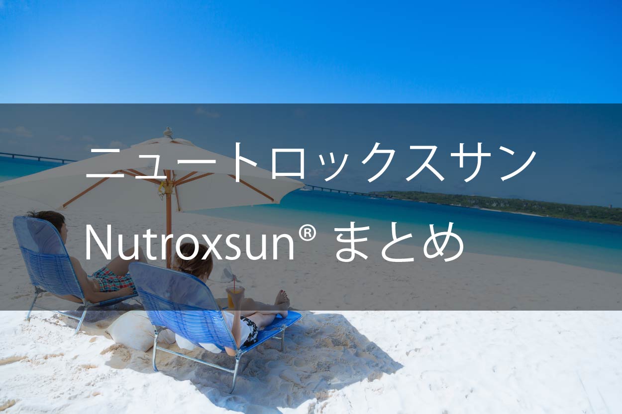 ニュートロックスサンまとめ