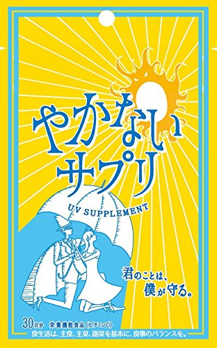 やかないサプリ