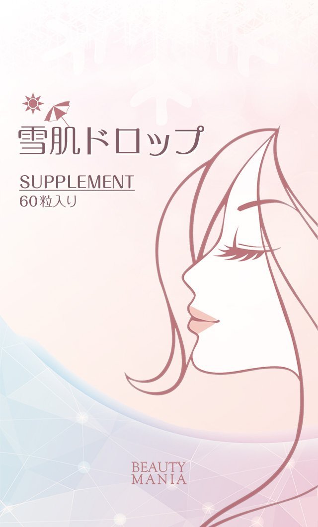 雪肌ドロップ