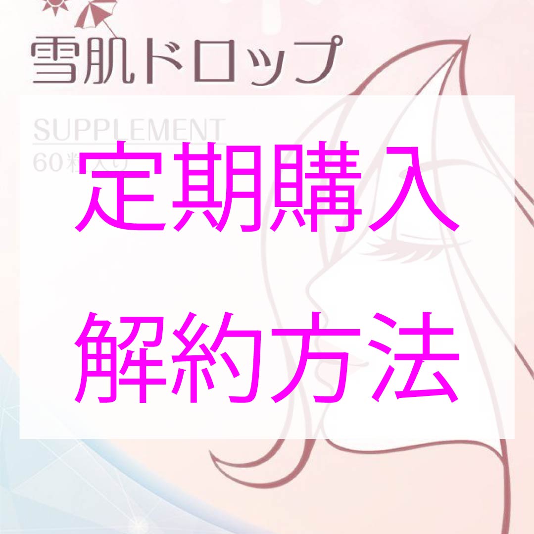 雪肌ドロップ解約