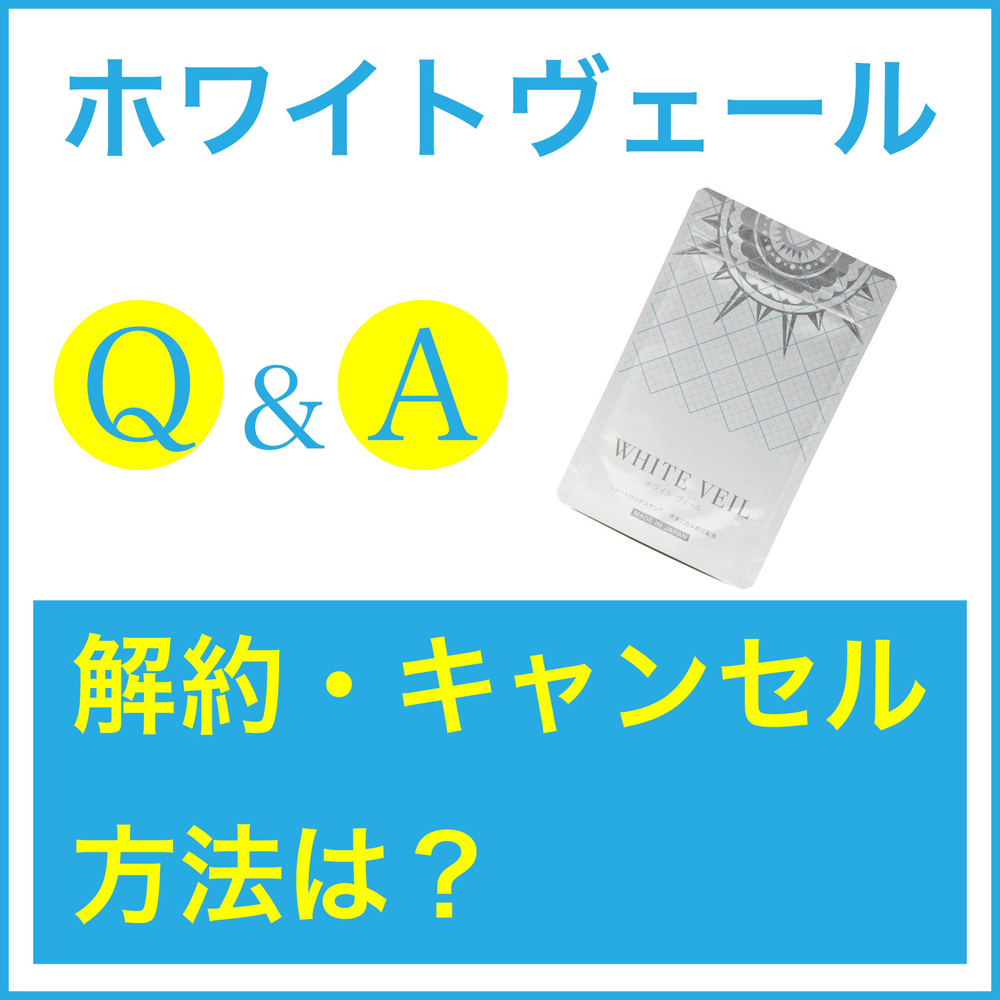 飲む 日焼け 止め ホワイト トップ ヴェール 解約
