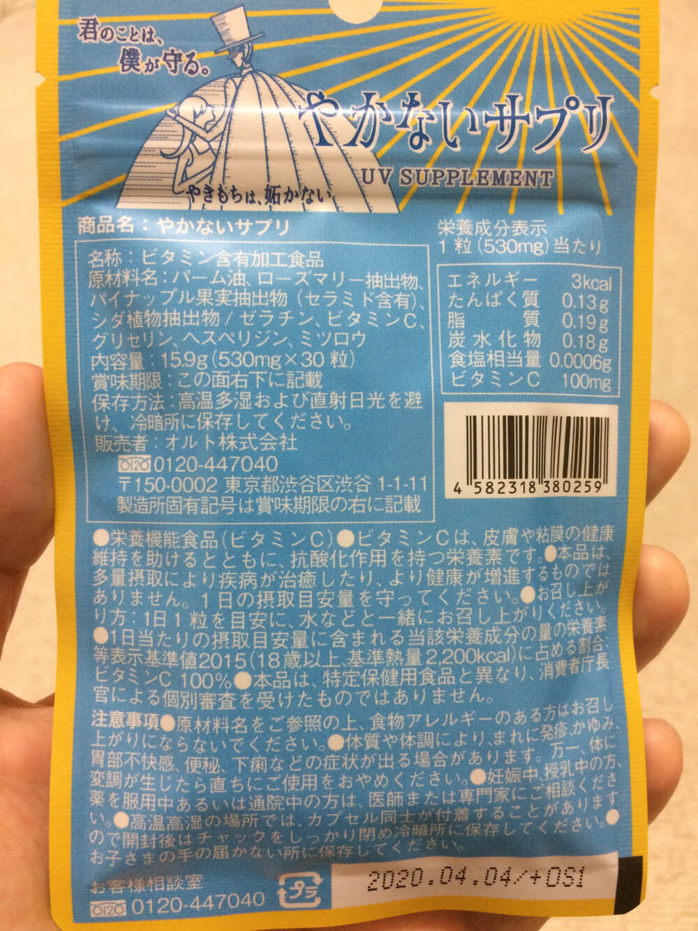 やかないサプリ_成分表